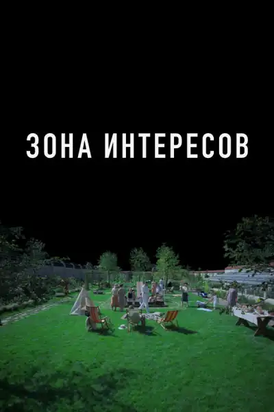 Зона интересов (2023)